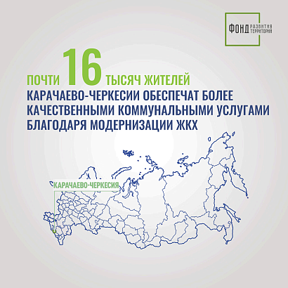 Почти 16 тысяч жителей Карачаево-Черкесии обеспечат более качественными коммунальными услугами благодаря модернизации ЖКХ